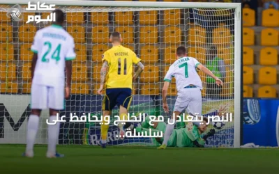 النصر يتعادل مع الخليج ويحافظ على سلسلة تهديفية قياسية