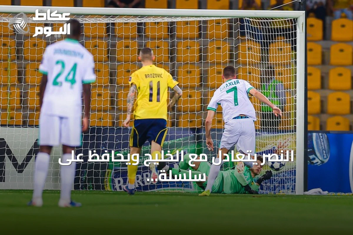 النصر يتعادل مع الخليج ويحافظ على سلسلة تهديفية قياسية