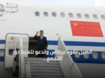 الصين تقود بريكس وتدعو لتعزيز دور التجمع في السلام بالشرق الأوسط