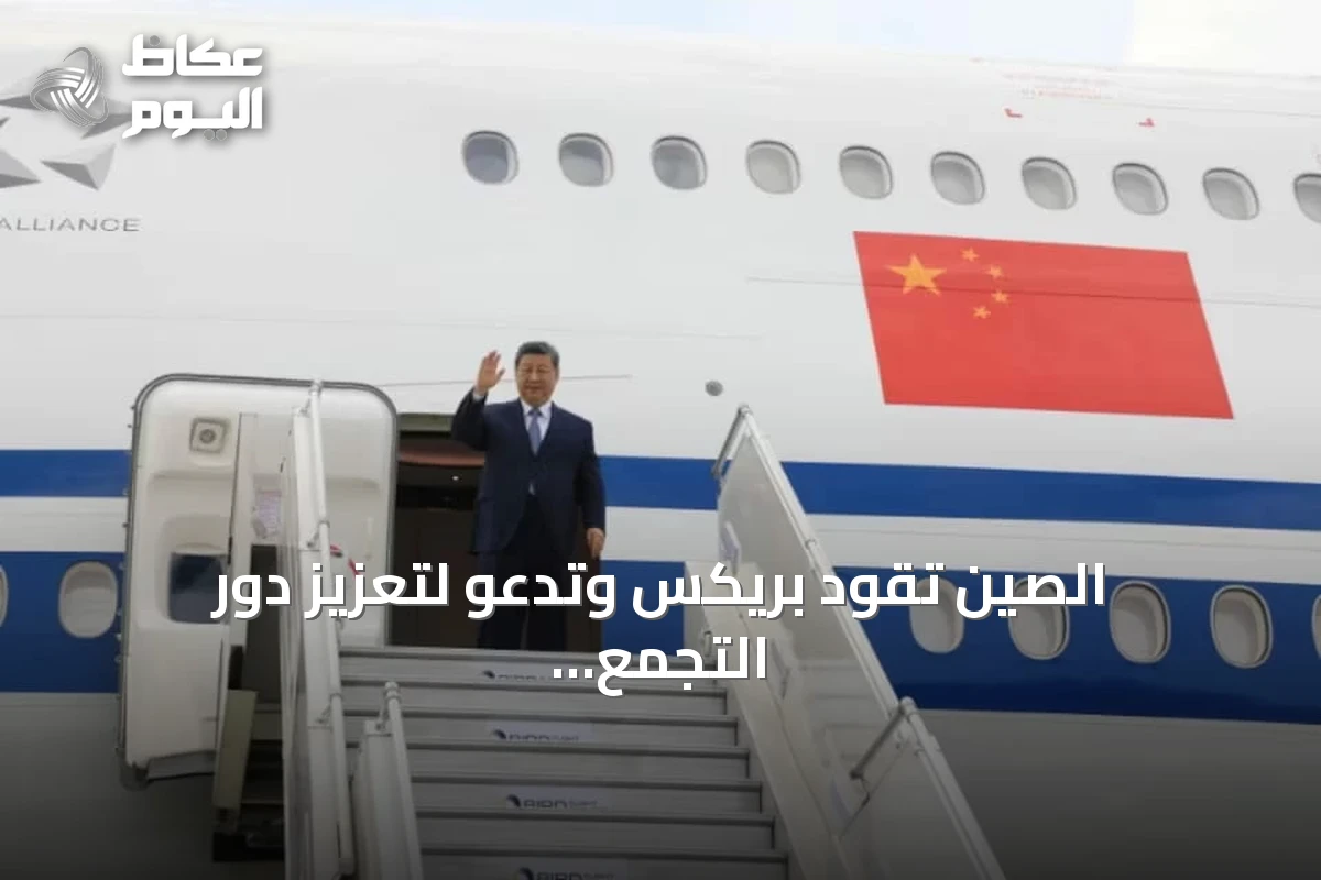 الصين تقود بريكس وتدعو لتعزيز دور التجمع في السلام بالشرق الأوسط