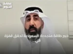 خبير طاقة متجددة: السعودية تحقق قفزة في السعة وتستثمر 36 مليار ريال