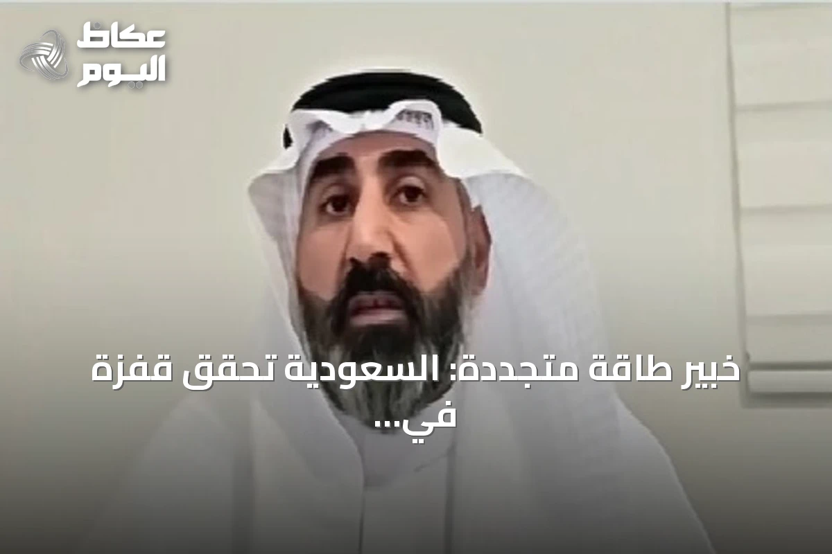 خبير طاقة متجددة: السعودية تحقق قفزة في السعة وتستثمر 36 مليار ريال