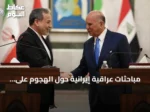 مباحثات عراقية إيرانية حول الهجوم على السعودية والإجراءات المتخذة