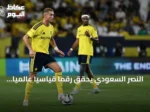 النصر السعودي يحقق رقماً قياسياً عالمياً بأطول سلسلة تهديف في دوريات كرة القدم