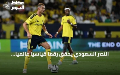 النصر السعودي يحقق رقماً قياسياً عالمياً بأطول سلسلة تهديف في دوريات كرة القدم