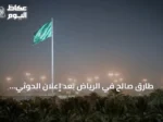 طارق صالح في الرياض بعد إعلان الحوثي سيطرته على المخا