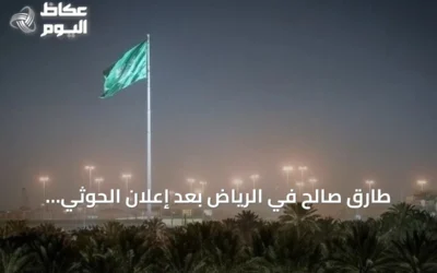 طارق صالح في الرياض بعد إعلان الحوثي سيطرته على المخا