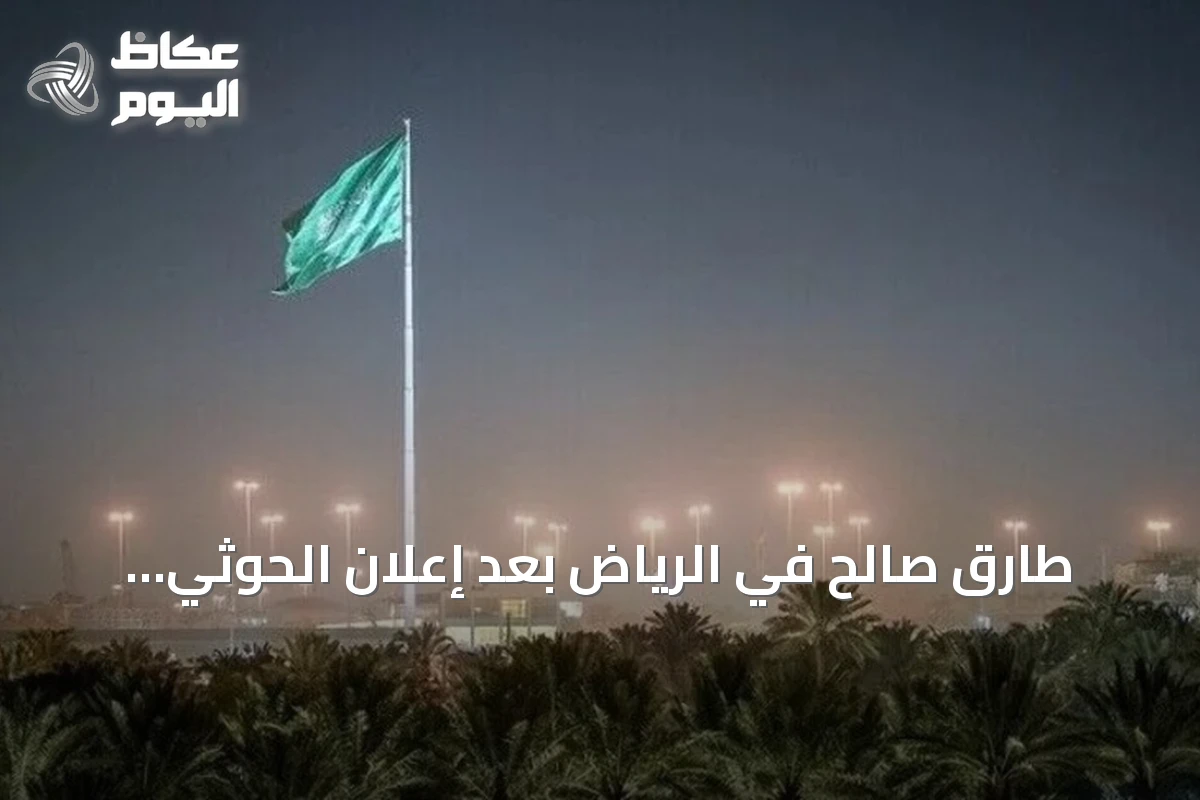 طارق صالح في الرياض بعد إعلان الحوثي سيطرته على المخا