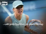 ريباكينا تتفوق على سابالينكا وتحرز لقب أمريكا المفتوحة لأول مرة