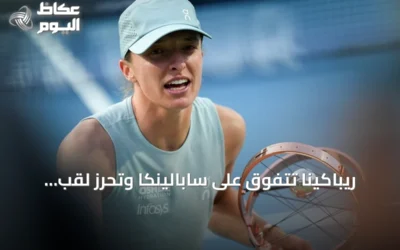 ريباكينا تتفوق على سابالينكا وتحرز لقب أمريكا المفتوحة لأول مرة