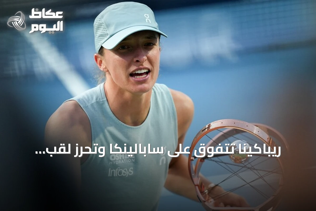 ريباكينا تتفوق على سابالينكا وتحرز لقب أمريكا المفتوحة لأول مرة