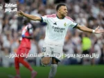 ريال مدريد يعود إلى سكة الانتصارات بفوز كبير على رايو فاليكانو في الجولة الخامسة