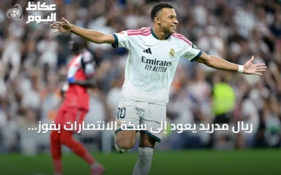 ريال مدريد يعود إلى سكة الانتصارات بفوز كبير على رايو فاليكانو في الجولة الخامسة