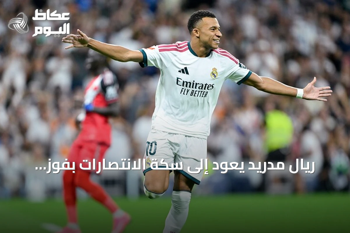 ريال مدريد يعود إلى سكة الانتصارات بفوز كبير على رايو فاليكانو في الجولة الخامسة