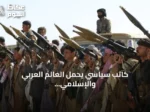 كاتب سياسي يحمّل العالم العربي والإسلامي مسؤولية جرائم الحوثي ويطالب بمحاسبتها