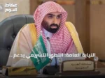 النيابة العامة: التطور التشريعي يدعم سيادة القانون في المملكة