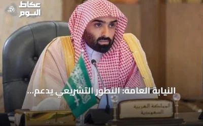 النيابة العامة: التطور التشريعي يدعم سيادة القانون في المملكة