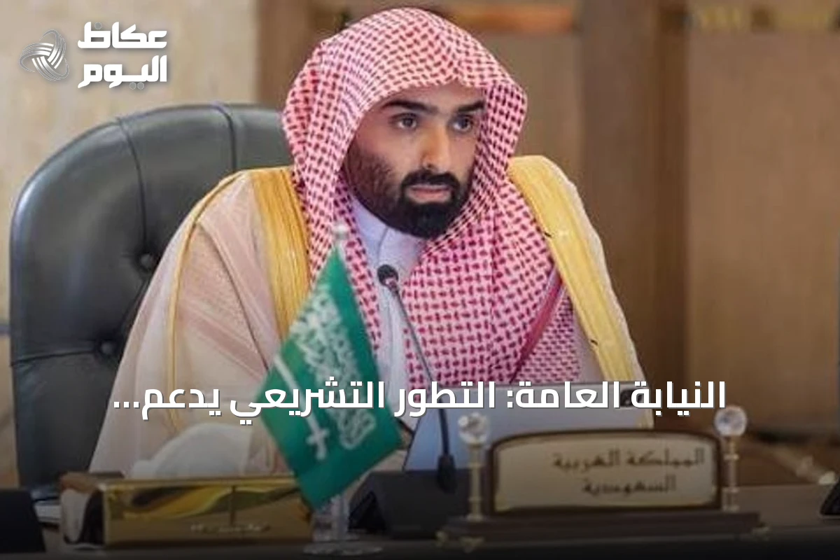 النيابة العامة: التطور التشريعي يدعم سيادة القانون في المملكة