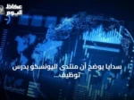 سدايا يوضح أن منتدى اليونسكو يدرس توظيف الذكاء الاصطناعي مع حماية حقوق الإنسان