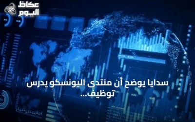 سدايا يوضح أن منتدى اليونسكو يدرس توظيف الذكاء الاصطناعي مع حماية حقوق الإنسان