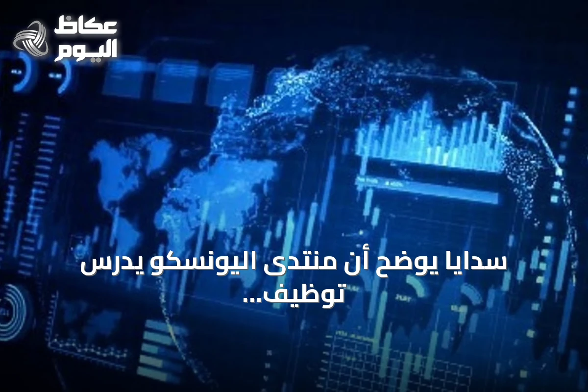 سدايا يوضح أن منتدى اليونسكو يدرس توظيف الذكاء الاصطناعي مع حماية حقوق الإنسان