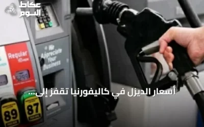 أسعار الديزل في كاليفورنيا تقفز إلى مستويات غير مسبوقة مع بيع الغالون بـ9.99 دولار
