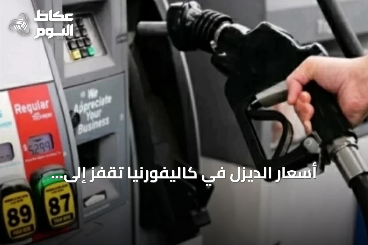 أسعار الديزل في كاليفورنيا تقفز إلى مستويات غير مسبوقة مع بيع الغالون بـ9.99 دولار