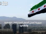 سورية تعدل أسعار المشتقات النفطية وتطبقها اليوم