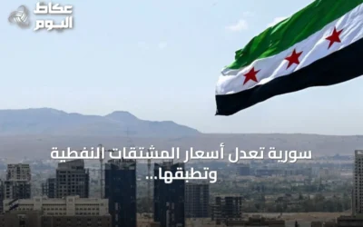 سورية تعدل أسعار المشتقات النفطية وتطبقها اليوم