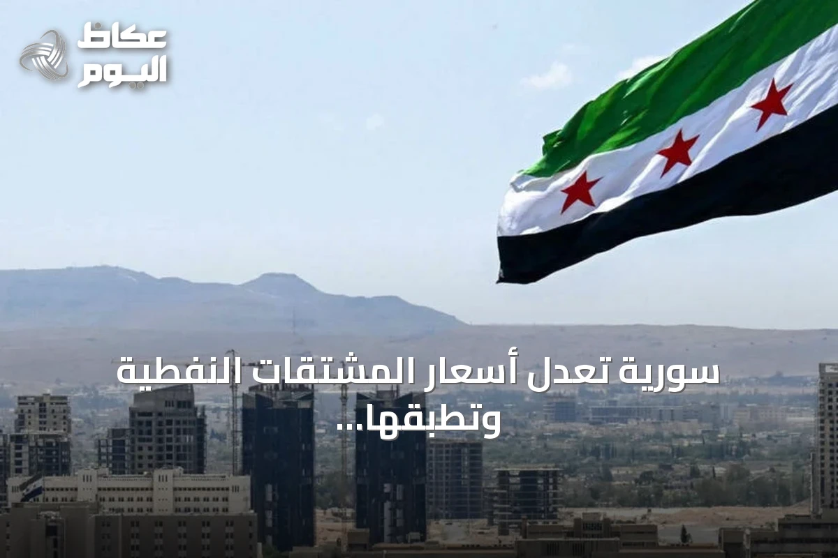 سورية تعدل أسعار المشتقات النفطية وتطبقها اليوم