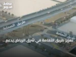 تعزيز طريق الثمامة في شرق الرياض يدعم انسيابية المرور