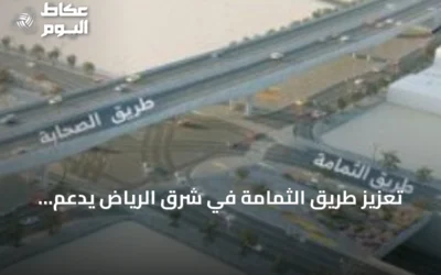 تعزيز طريق الثمامة في شرق الرياض يدعم انسيابية المرور