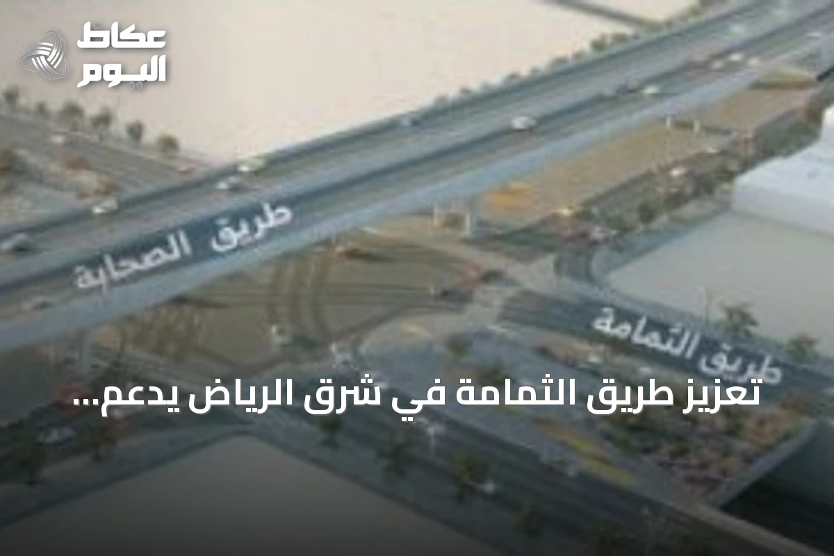 تعزيز طريق الثمامة في شرق الرياض يدعم انسيابية المرور