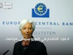 لاغارد: التضخم في اليورو سيبقى مرتفعاً والطاقة تواجه تقلبات مستمرة