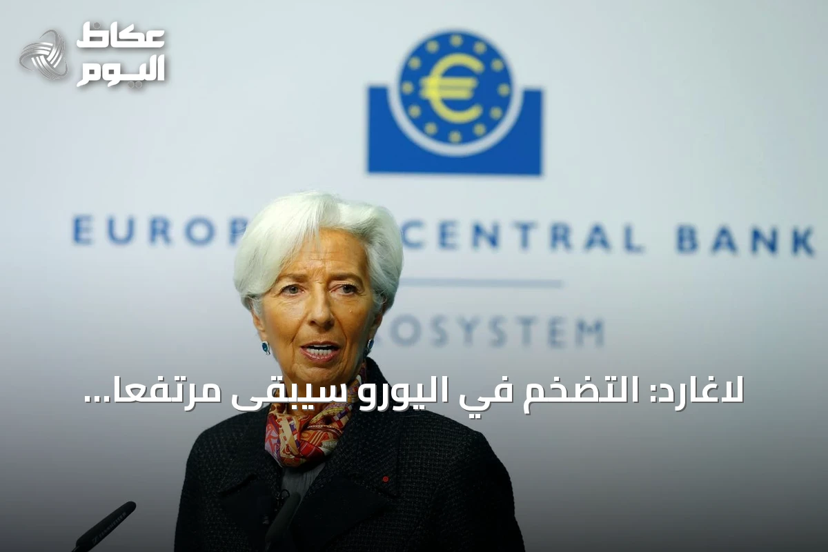 لاغارد: التضخم في اليورو سيبقى مرتفعاً والطاقة تواجه تقلبات مستمرة
