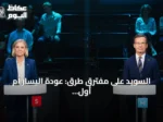 السويد على مفترق طرق: عودة اليسار أم أول حكومة لليمين المتطرف