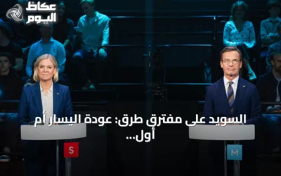 السويد على مفترق طرق: عودة اليسار أم أول حكومة لليمين المتطرف