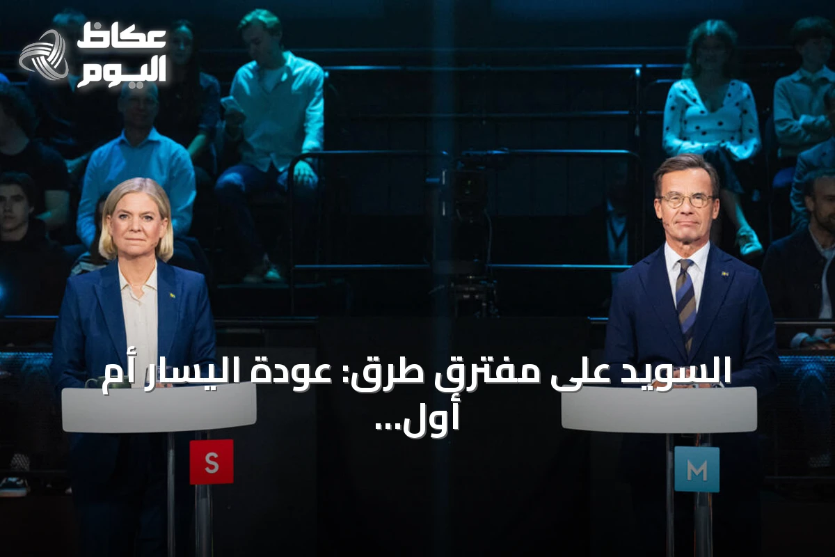 السويد على مفترق طرق: عودة اليسار أم أول حكومة لليمين المتطرف