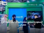 السعودية تختتم مشاركتها كضيف شرف في معرض الصين للتجارة والاستثمار الدولي 2026
