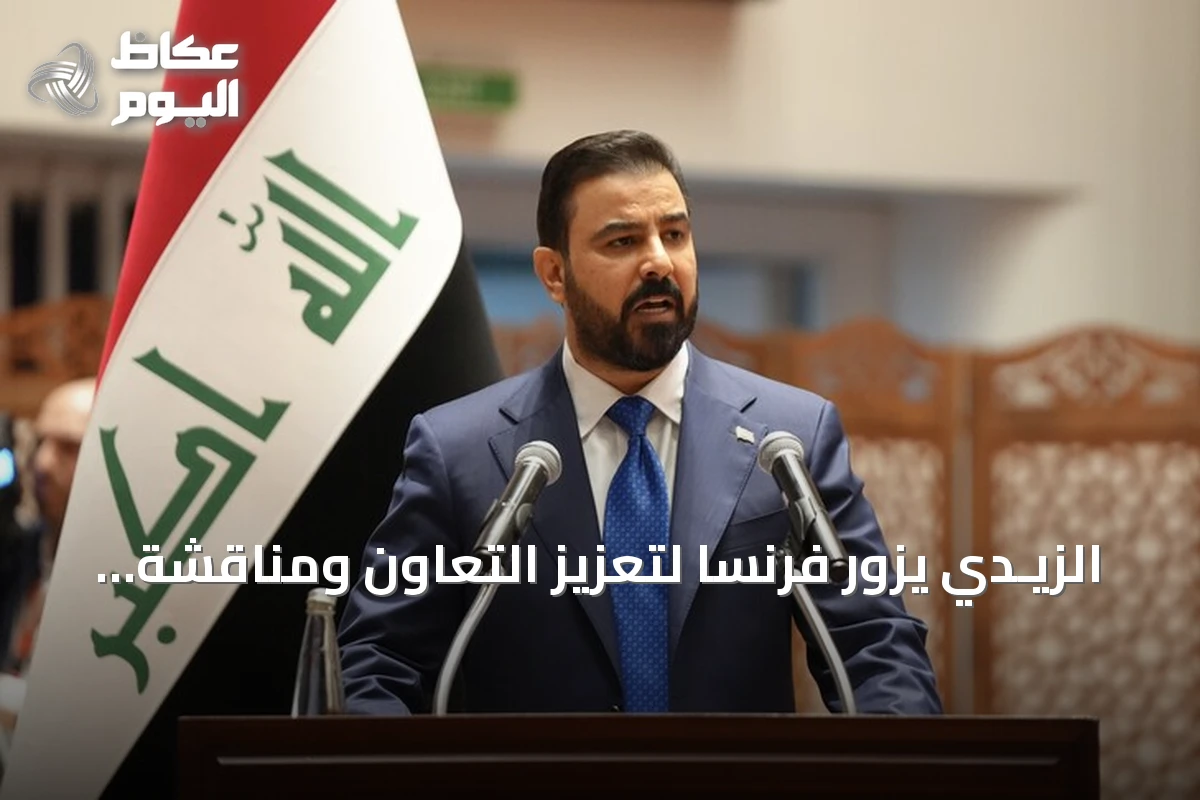 الزيـدي يزور فرنسا لتعزيز التعاون ومناقشة القضايا الدولية