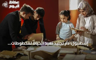 إسطنبول: دار تجليد تُعيد الحياة لمخطوطات نادرة تعود لقرون