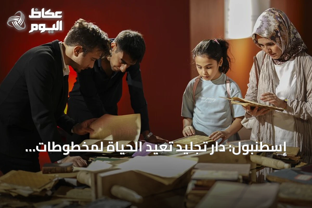 إسطنبول: دار تجليد تُعيد الحياة لمخطوطات نادرة تعود لقرون