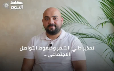 تحذير طبي: التنمر وضغوط التواصل الاجتماعي يدفعان الأطفال إلى غرف العمليات التجميلية