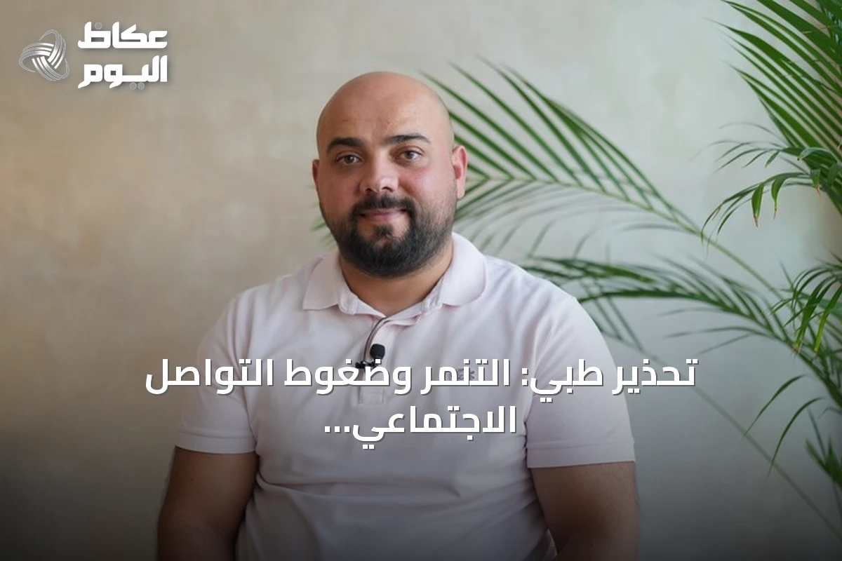 تحذير طبي: التنمر وضغوط التواصل الاجتماعي يدفعان الأطفال إلى غرف العمليات التجميلية