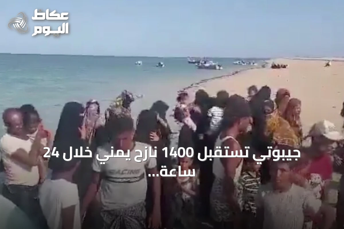 جيبوتي تستقبل 1400 نازح يمني خلال 24 ساعة بسبب التصعيد في الساحل الغربي
