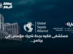 مستشفى فقيه بجدة شريك مؤسس في برنامج عالمي لاعتماد المستشفيات في رعاية الإنتان