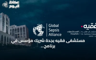 مستشفى فقيه بجدة شريك مؤسس في برنامج عالمي لاعتماد المستشفيات في رعاية الإنتان