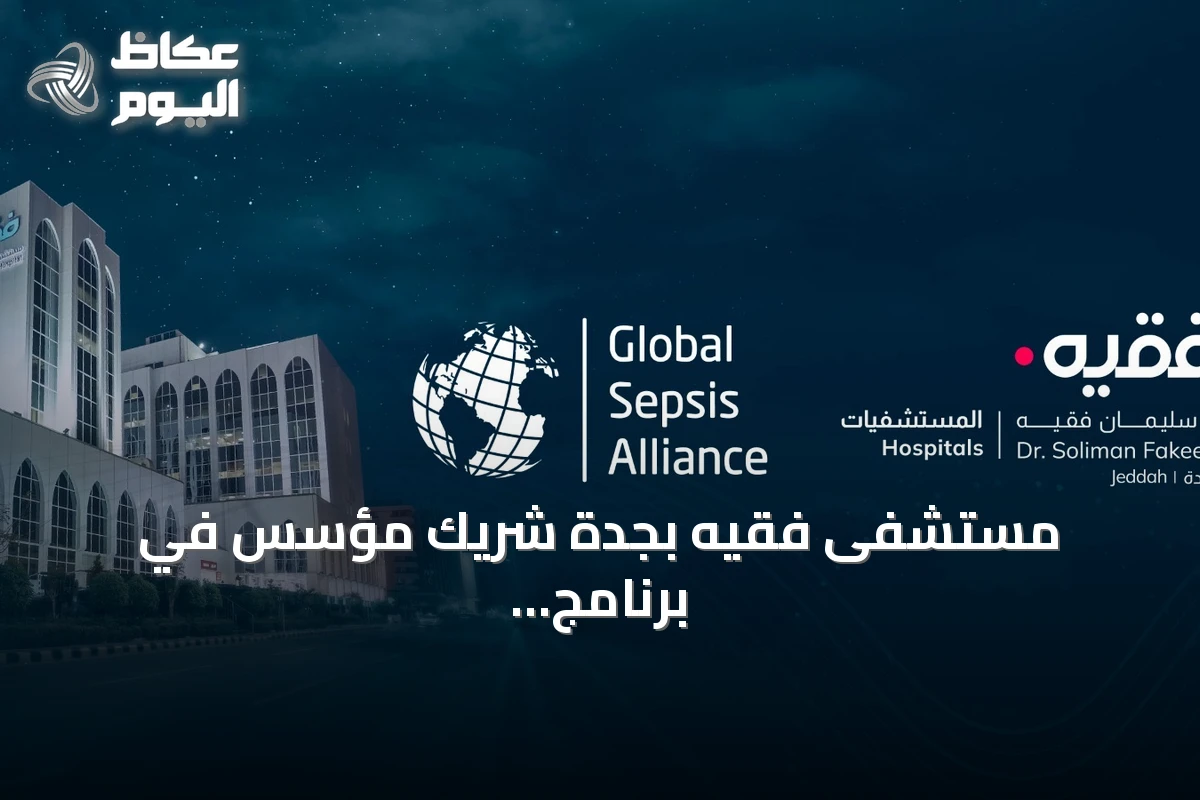 مستشفى فقيه بجدة شريك مؤسس في برنامج عالمي لاعتماد المستشفيات في رعاية الإنتان