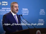 هاكان فيدان يبدأ زيارة رسمية إلى سوريا يوم الأحد 13 سبتمبر 2026 لتعزيز التعاون الثنائي