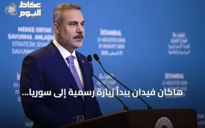 هاكان فيدان يبدأ زيارة رسمية إلى سوريا يوم الأحد 13 سبتمبر 2026 لتعزيز التعاون الثنائي